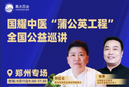  国耀中医“蒲公英工程”全国公益巡讲-郑州专场