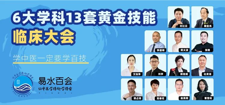 第29届中医百会论坛暨6大学科13套黄金技能临床大会