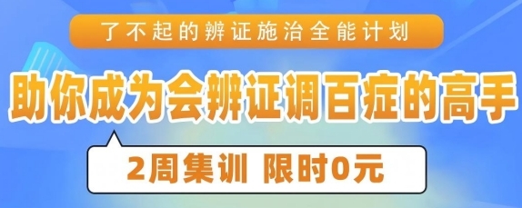 易水百会8月针灸药推临床集训营，4大中医核心技能免费学