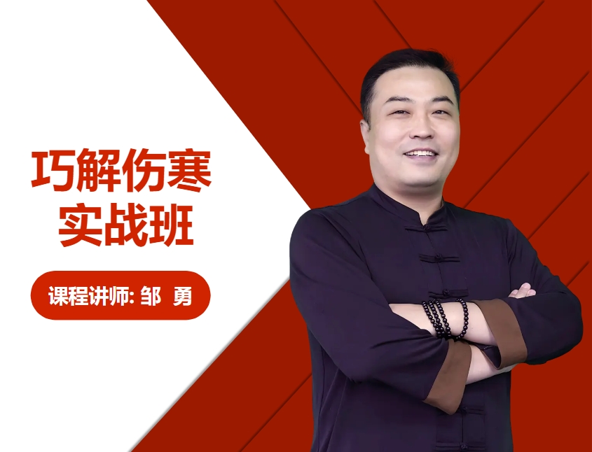 邹勇·巧解伤寒速成实战班