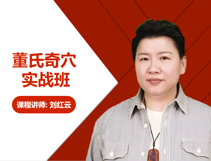 <strong>刘红云·董氏奇穴实战班</strong>