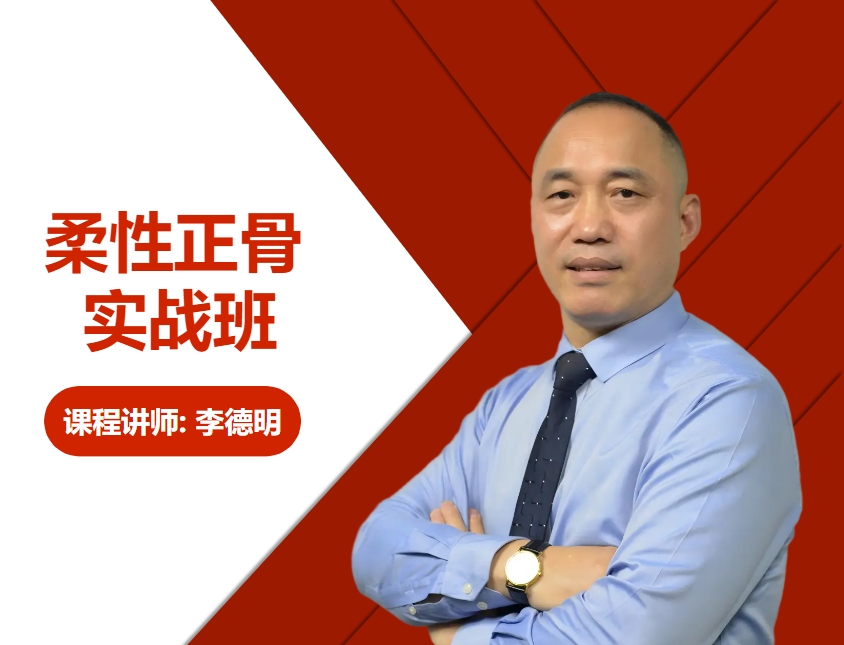 李德明·柔派手法筋骨调衡术实战班