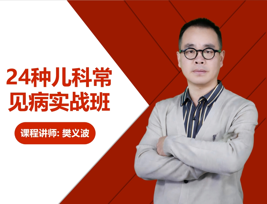 樊义波·小儿推拿·24种儿科常见病实战班
