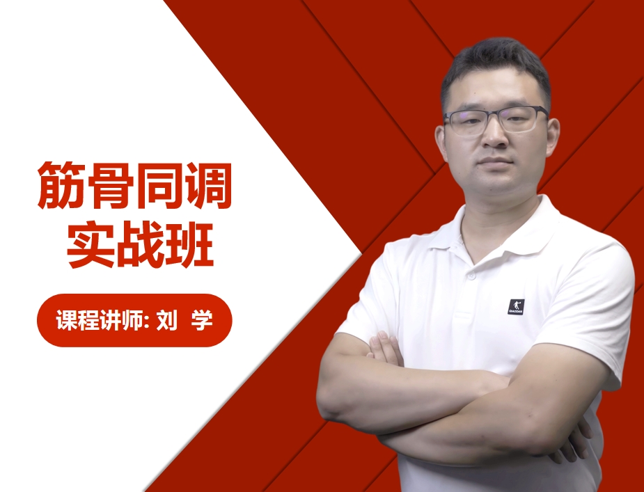 刘学·筋骨同调实战班