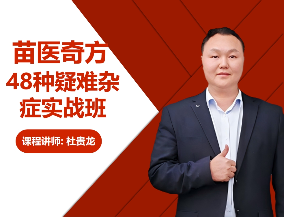杜贵龙·苗医奇方48种疑难杂症实战班