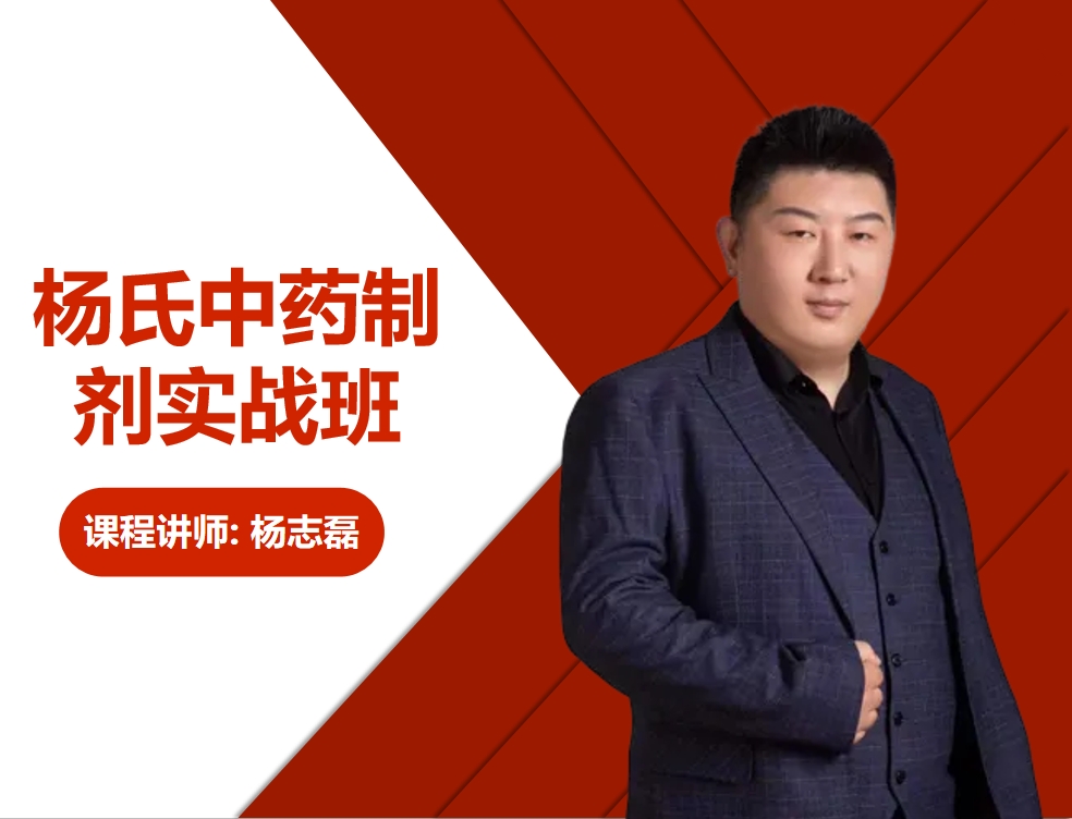 杨志磊·杨氏中药制剂实战班