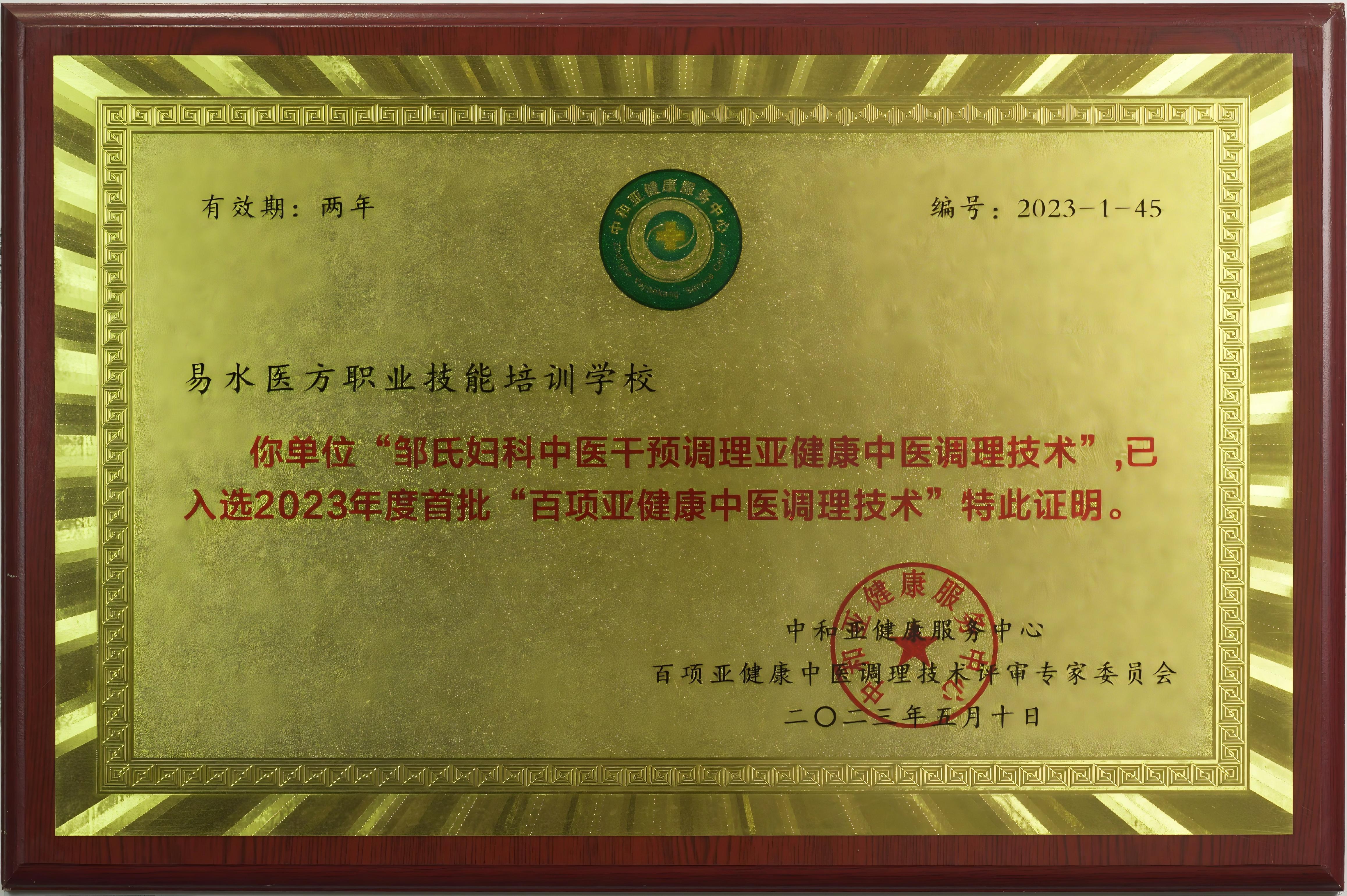 百项业健康中医调理技术证书-邹氏妇科