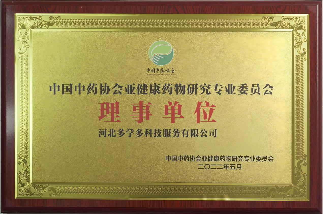中国中药协会亚健康药物研究专业委员会理事单位.jpg