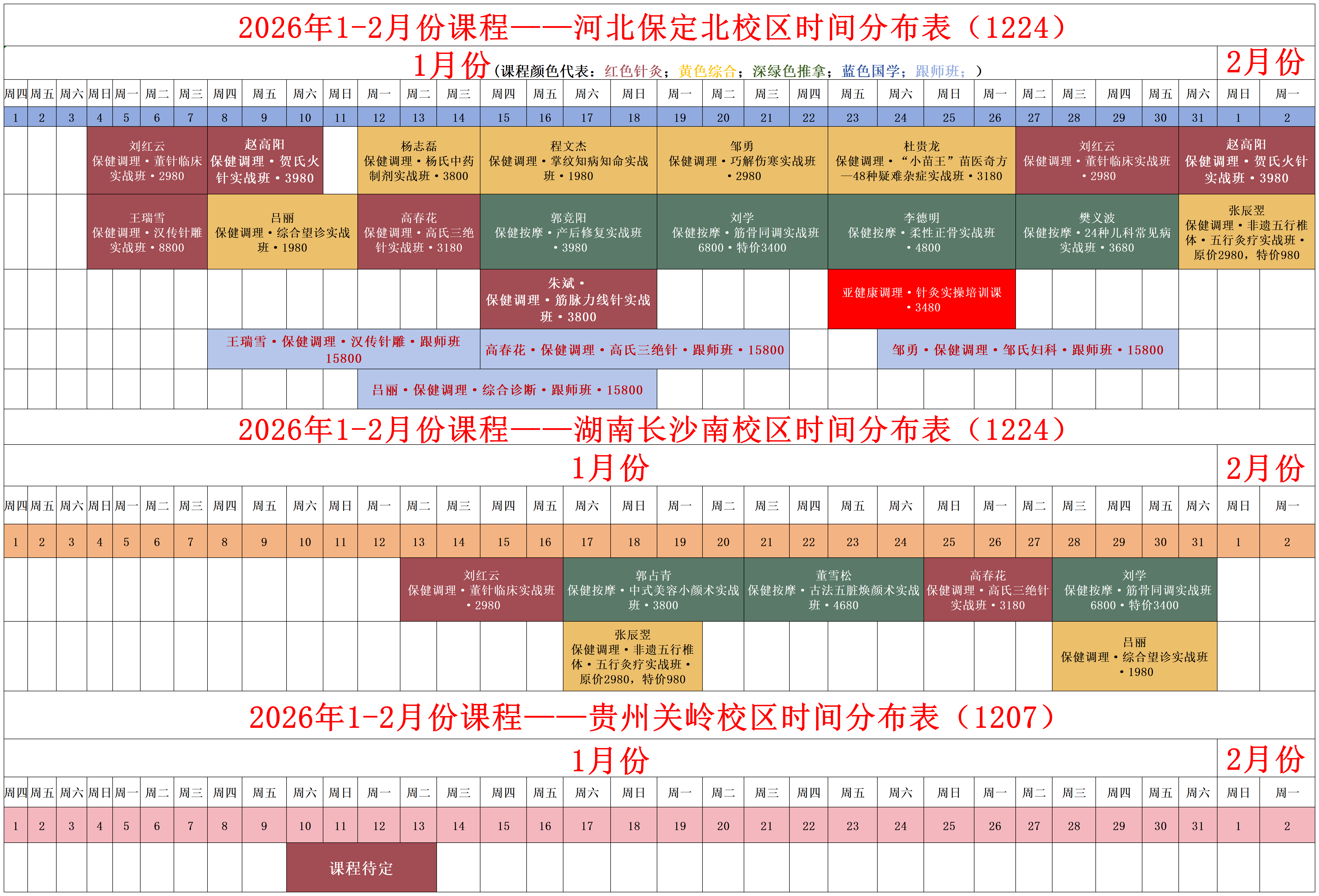 2026年1、2月课程安排_易水百会中医培训学校课程安排
