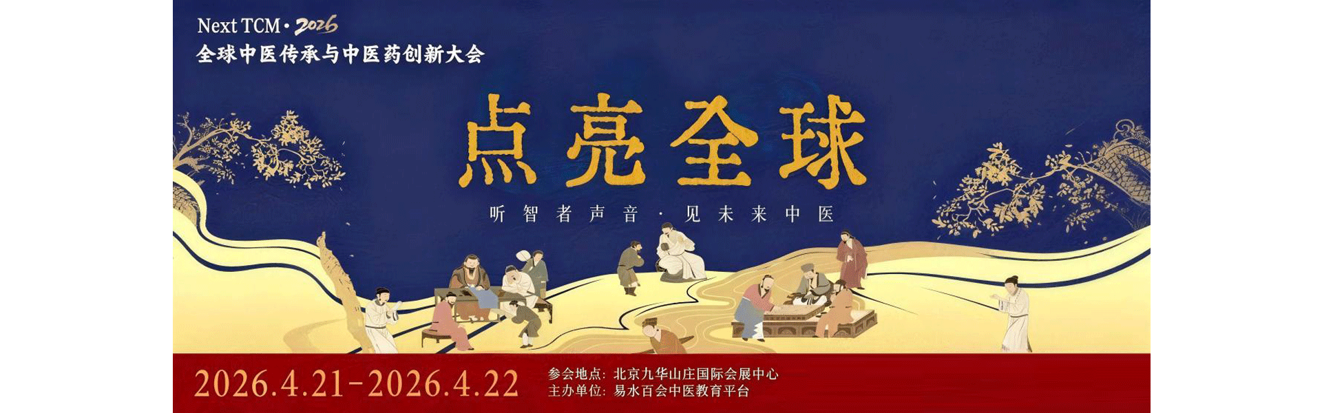 全球中医传承和中医药创新大会