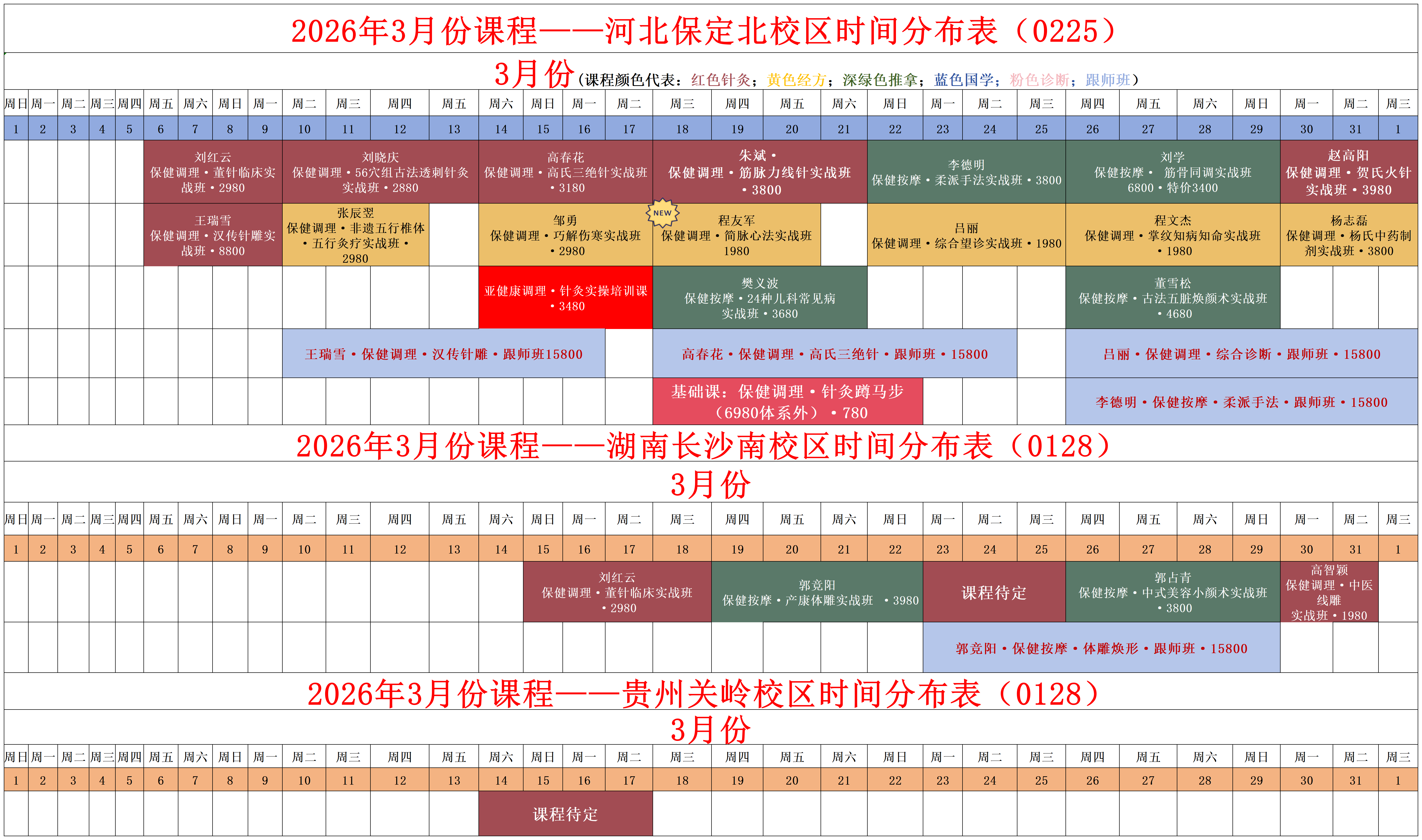 2026年3月课程安排_易水百会中医培训学校课程安排