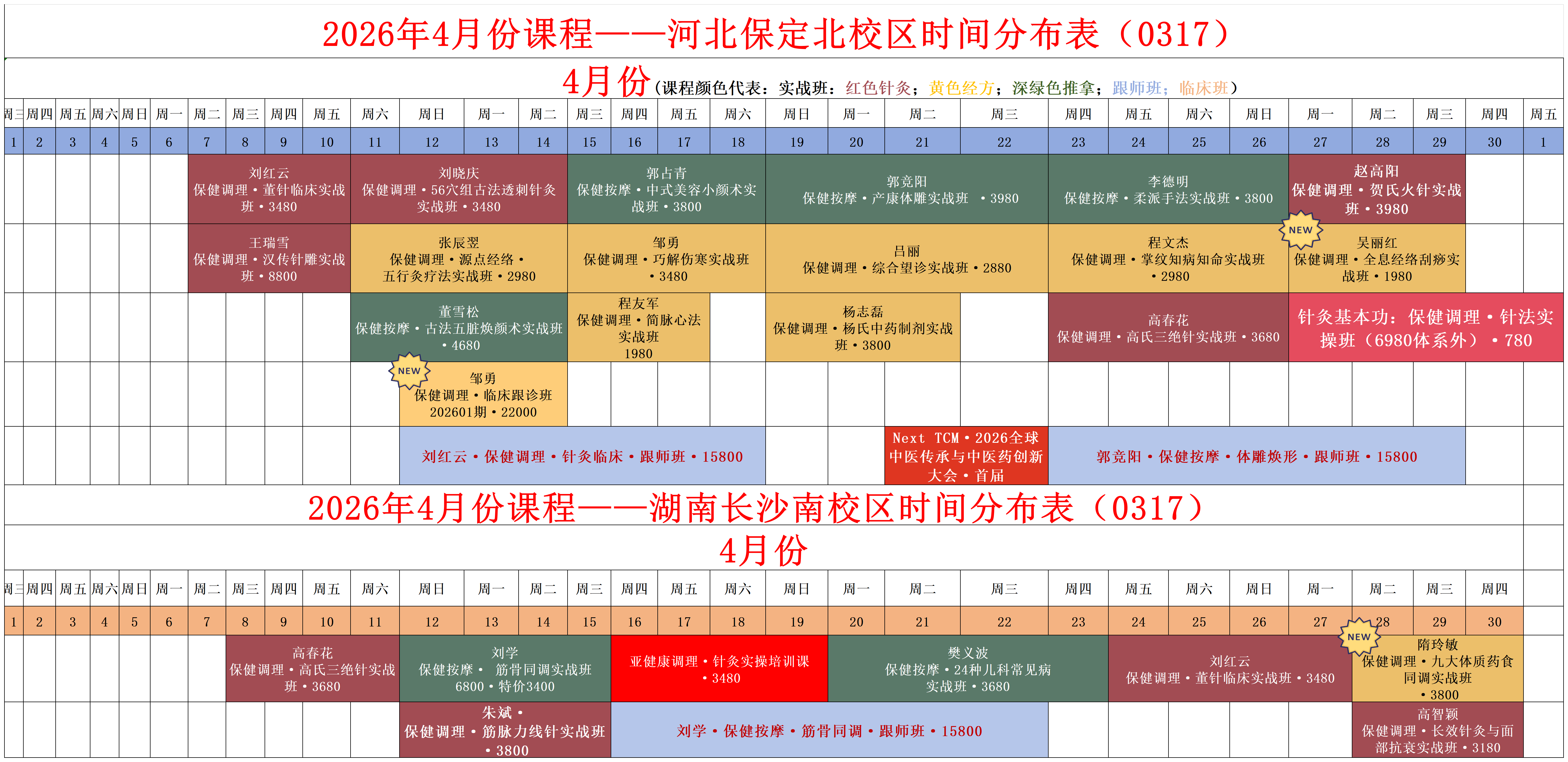 2026年4月课程安排_易水百会中医培训学校课程安排